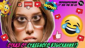 Отказ от судебного взыскания