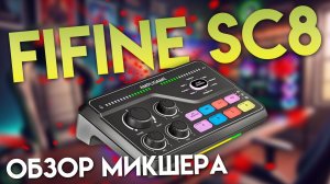 FIFINE SC8 - Обзор микшера.