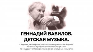 Геннадий Вавилов. Детская музыка.