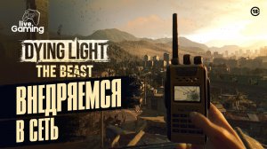 [#7] Dying Light: The Beast — Взлом связи Барона