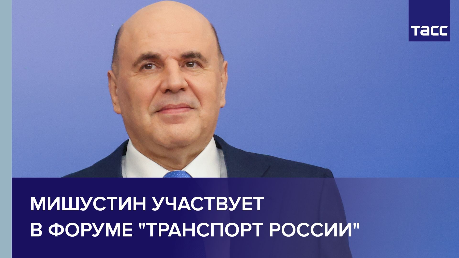 Мишустин участвует в форуме "Транспорт России"