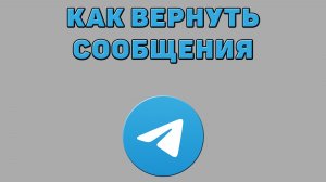 Как вернуть сообщения в Телеграмме