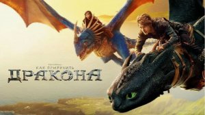 🐉❤️ "Как приручить дракона" – Эксклюзивный Трейлер: Приключения Ждут