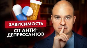 Боюсь подсесть на антидепрессанты! / Что необходимо знать об АД