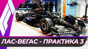 Формула 1 - Гран-При Лас-Вегаса 2025 - Практика 3 | США
