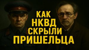 Они жили среди нас: как НКВД скрывало поимку пришельца в 1939 году. Поимка, которой не было.