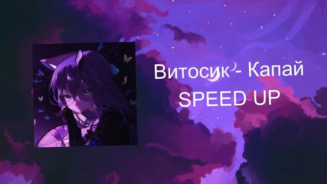 Витосик - Капай (SPEED UP) смотреть онлайн