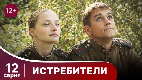 Истребители. Серия 12. Военная драма.