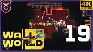 ПОБЕДИЛ ДО ПЕРВОЙ ВОЛНЫ! 19 Wall World 2