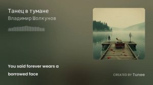 Tunee_Танец в тумане