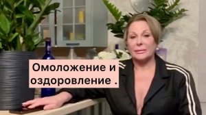 Омоложение и оздоровление