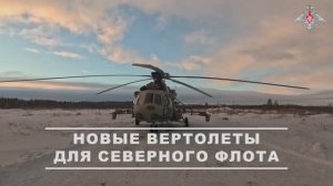 Смешанный авиационный корпус СФ пополнился новыми вертолётами