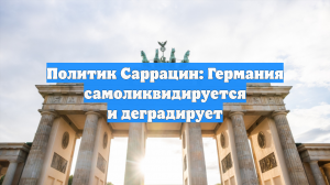 Политик Саррацин: Германия самоликвидируется и деградирует