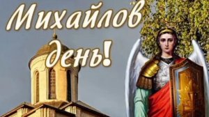 С днём Архангела Михаила. Музыкальная открытка.
