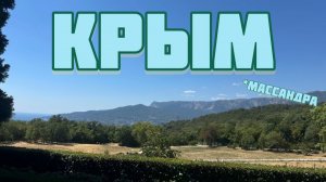 Архив. Крым. Массандра