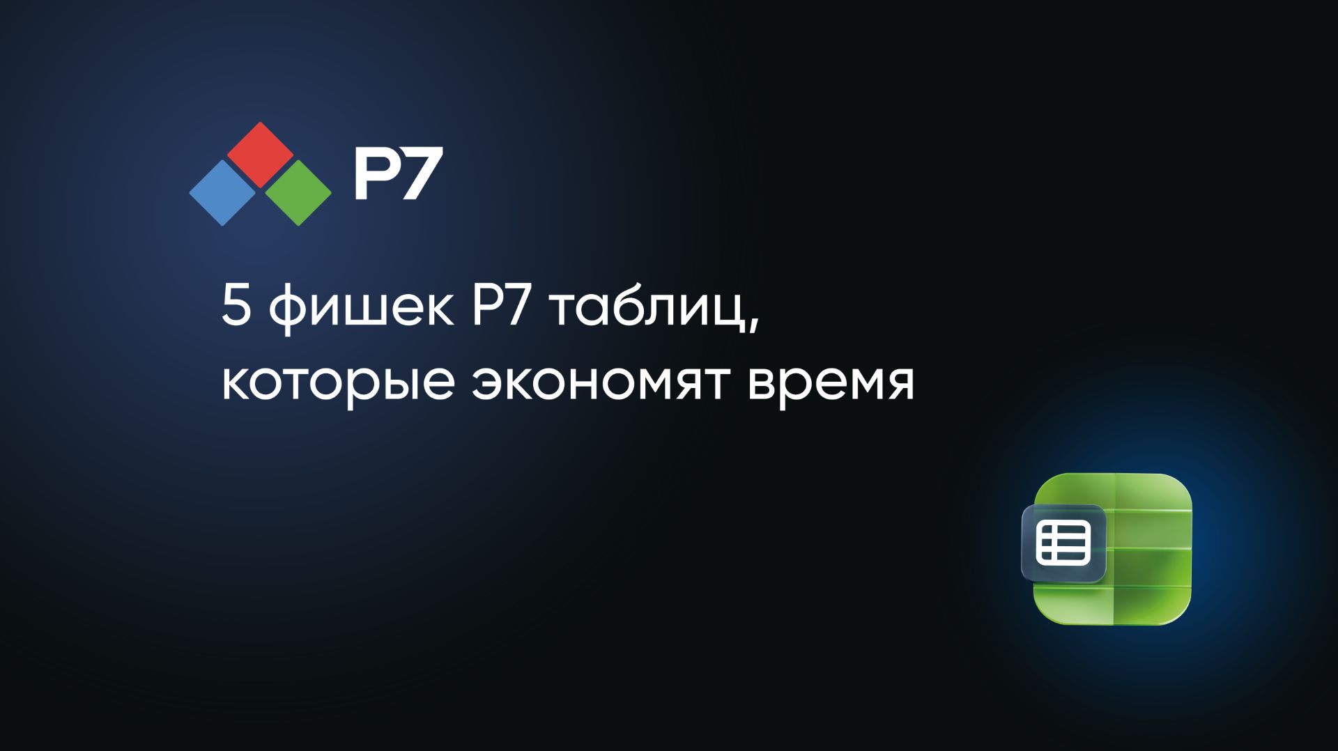 5 фишек Р7 таблиц, которые экономят время