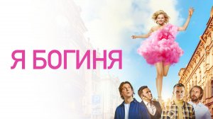 Я БОГИНЯ