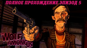 The Wolf Among Us | Полное прохождение | Эпизод 5 | Финал | Без комментариев