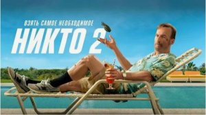 💥👊 «Никто 2» – Эксклюзивный Трейлер: Неудержимый Экшн Возвращается