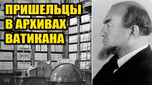 Пришельцы в архивах Ватикана или тайна Генриха Людвига