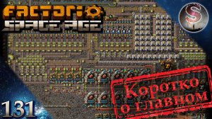 Factorio Space Age - 131 - Цитадель 2.0 - Корабль для РАЗРУШЕННОЙ ПЛАНЕТЫ - Коротко о главном