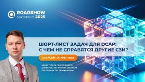 Шорт-лист задач для DCAP: с чем не справятся другие СЗИ?