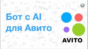 Бот для объявлений Авито AI