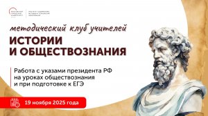 Работа с указами Президента на уроках обществознания и при подготовке к ЕГЭ