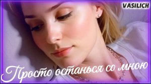 Просто останься со мною