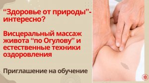 “Здоровье от природы”- интересно?  Висцеральный массаж живота и естественные техники оздоровления.