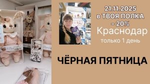 ЧЁРНАЯ ПЯТНИЦА