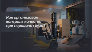 Как организован контроль качества при передаче груза?