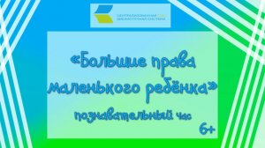 Большие права маленького ребенка