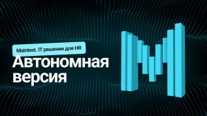 Автономная версия.Maintest | IT решения для HR