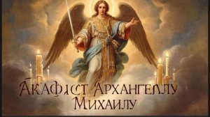☦️Сильнейшая молитва Архангелу Михаилу🙏Защитит вас от всяких бед🕯️