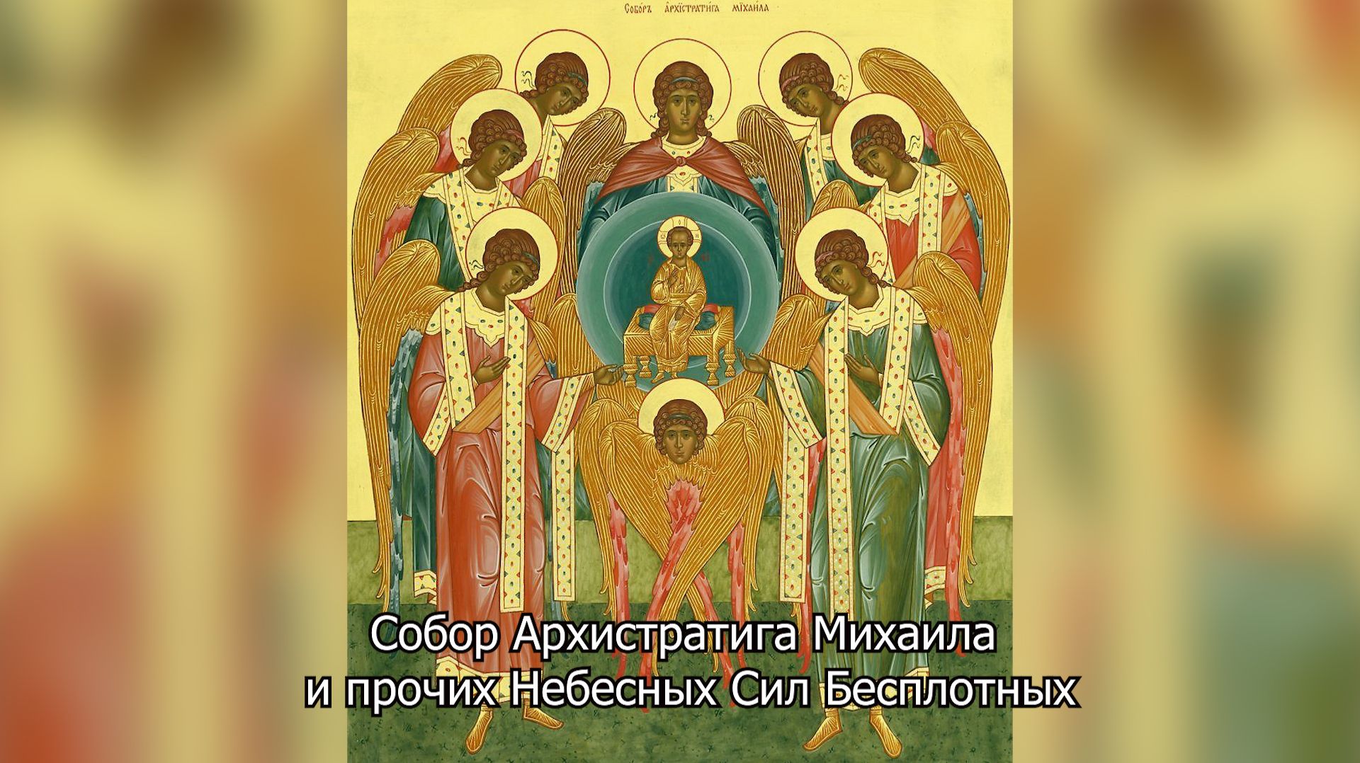 Собор Архистратига Михаила и прочих Небесных Сил Бесплотных. Православный календарь 21ноября 2025 смотреть онлайн
