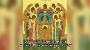 Собор Архистратига Михаила и прочих Небесных Сил Бесплотных. Православный календарь 21ноября 2025
