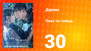 Пока ты спишь 1 сезон 30 серия