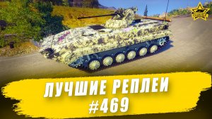 Лучшие реплеи #469: БМП-1АМ / Armored Warfare