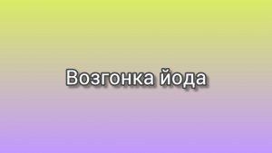 Опыты по химии. Возгонка йода