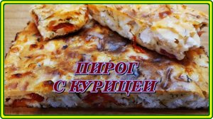 просто и быстро ЗАЛИВНОЙ ПИРОГ НА МОЛОКЕ С КУРИЦЕЙ,ПОМИДОРАМИ И СЫРОМ