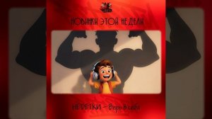 НЕDЕТКИ - Верь в себя