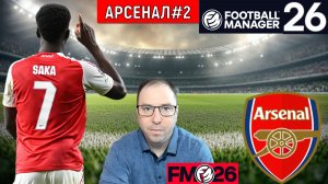 Football Manager 26 Арсенал#2| FM26 Арсенал построение вперед за победой