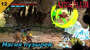 Absolum   |   Магия пузырей   |   #12