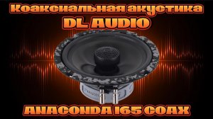 Коаксиальная акустика DL AUDIO ANACONDA 165 COAX