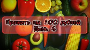 Прожить на 100 рублей. День 4