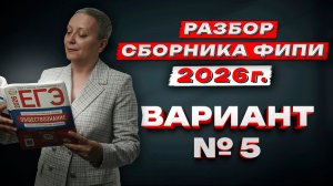 СБОРНИК ФИПИ 2026 | ВАРИАНТ №5 | ЕГЭ ОБЩЕСТВОЗНАНИЕ
