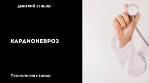 Кардионевроз