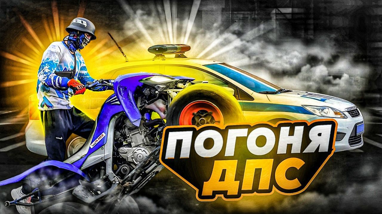 ПОГОНЯ ДПС ЗА YAMAHA RAPTOR 700R ( ФУЛЛ БЕЗ МУЗЫКИ) смотреть онлайн