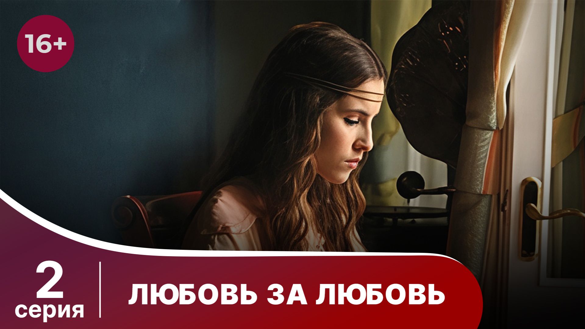 Любовь за любовь. Серия 2. Мелодрама. Смотреть онлайн